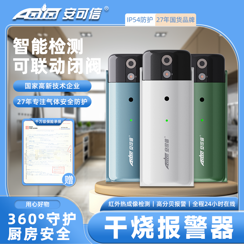 安可信三合一干烧报警器厨房家用独居老人宝妈忘记关火提醒探测器