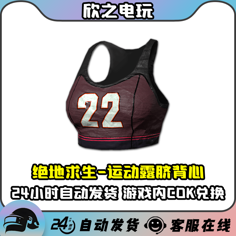 PUBG绝地求生运动露脐背心CDK激活码兑换码皮肤