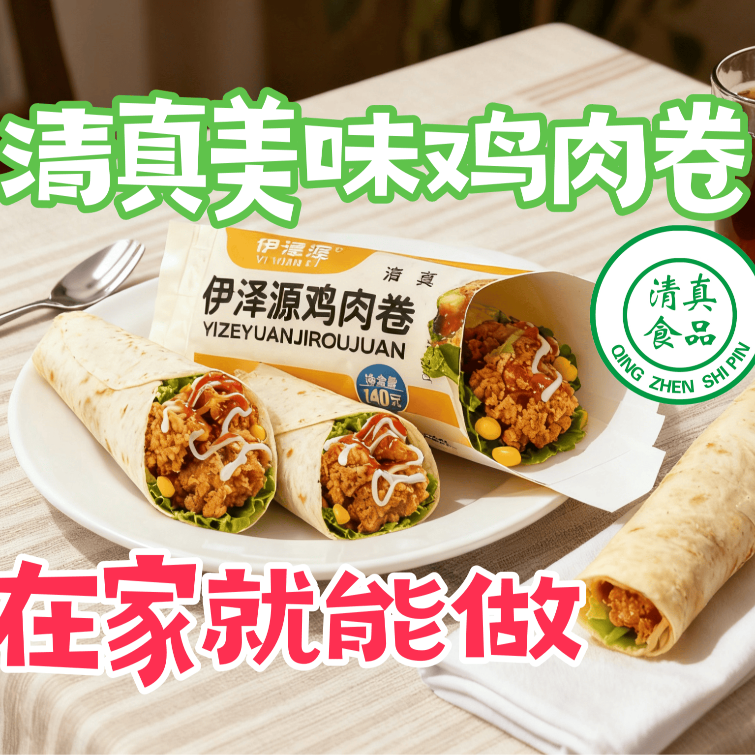 （马爱国考察）清真伊泽源鸡肉卷加热即食早餐必备8个装