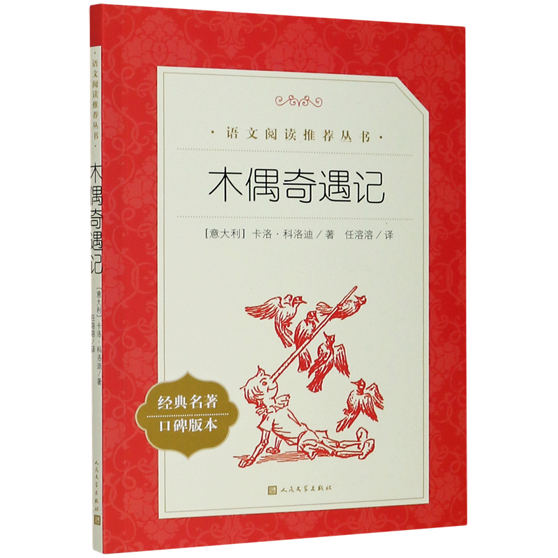 木偶奇遇记(经典名著口碑版本)/语文阅读推荐丛书