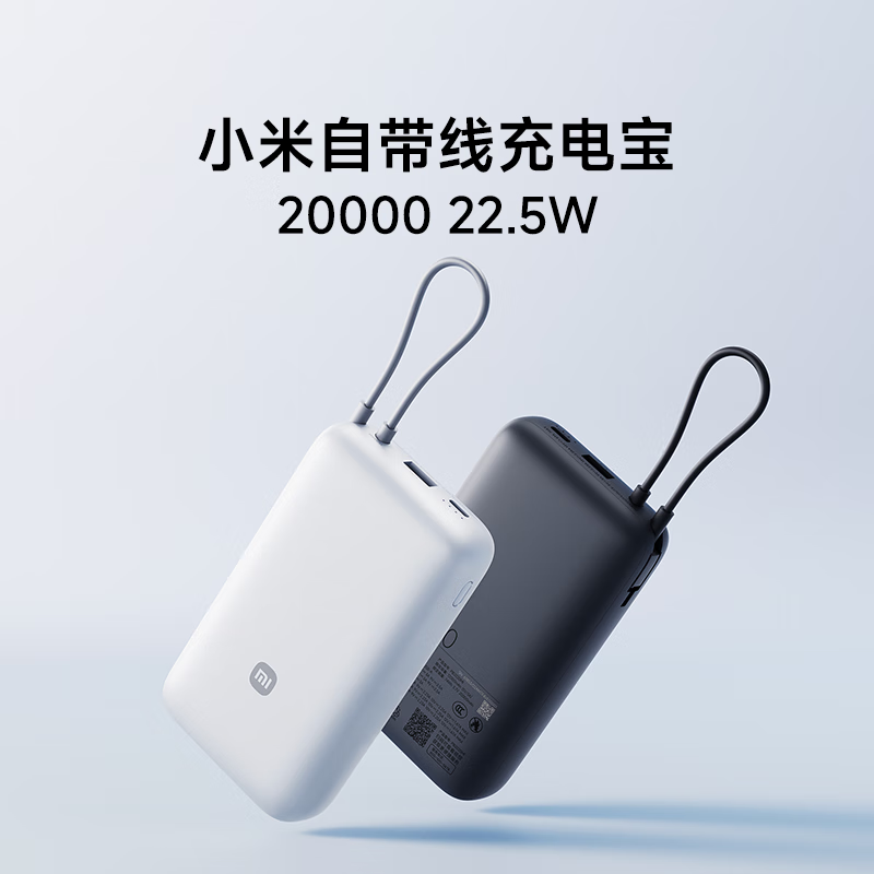 准新品 Xiaomi/小米 小米自带线充电宝 20000 22.5W