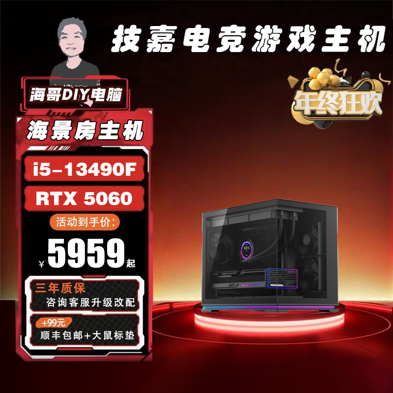 【海哥年终大促】i5-13490F/技嘉RTX 5060/16G内存/1T固态/黑海景房