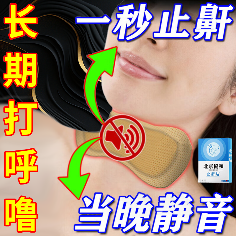 重度打呼长期打呼呼噜声大止鼾贴睡觉磨牙打呼口呼吸打呼止鼾贴J