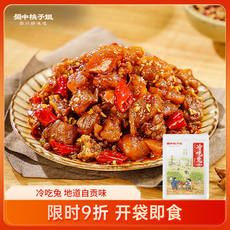 蜀中桃子姐冷吃兔四川自贡特产五香麻辣宿舍追剧解馋即食肉类零食