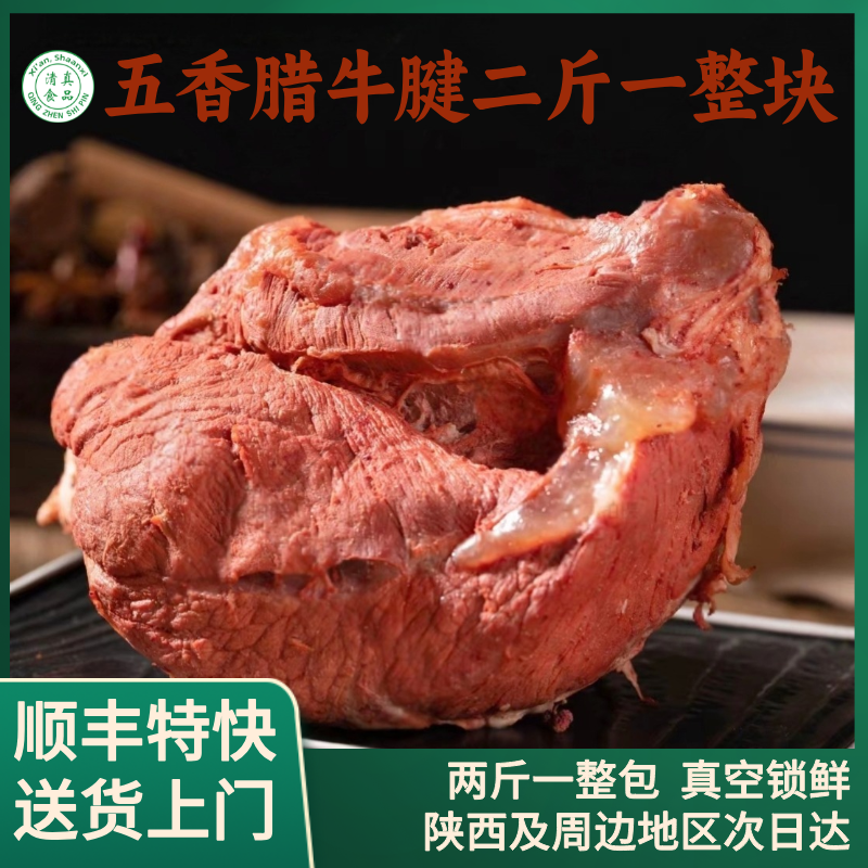 【五香腊牛花腱-2斤整包】西安回民腊牛肉酱香五香清香真空