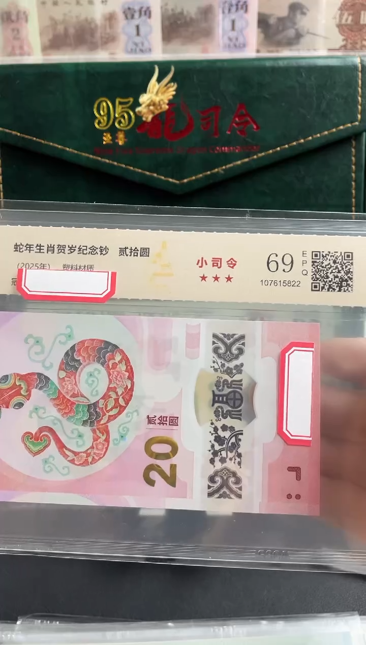 塑料蛇钞小司令69分不挑号