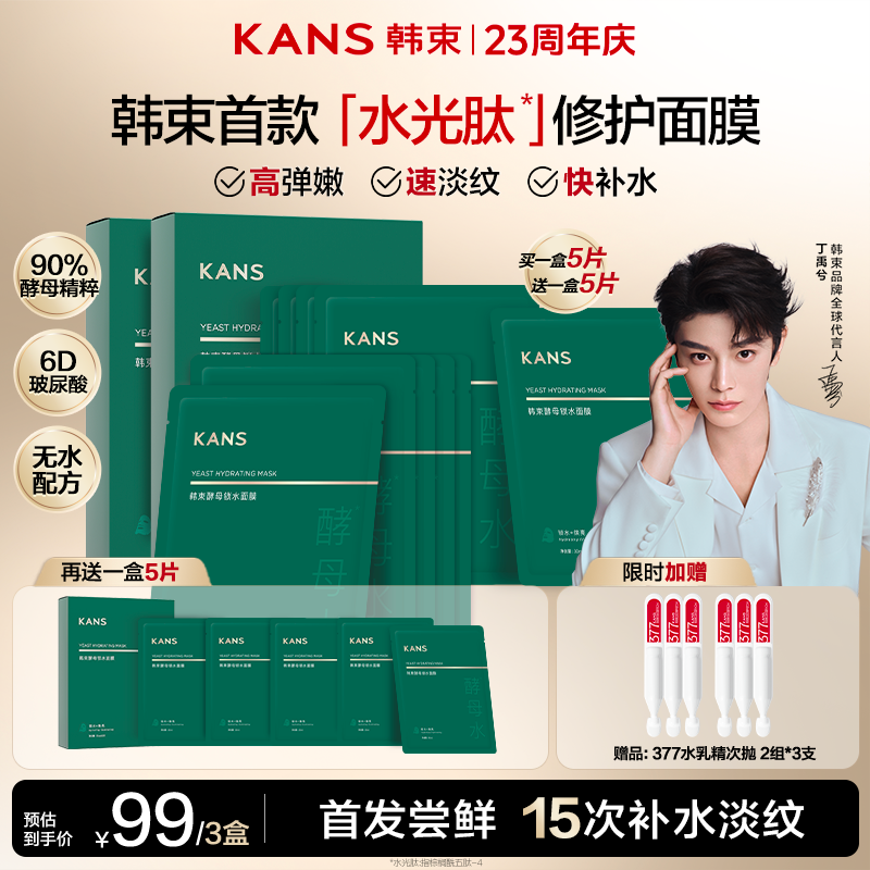 【首发尝鲜 仅1天】韩束院线级酵母锁水面膜抗皱紧致补水提亮面膜