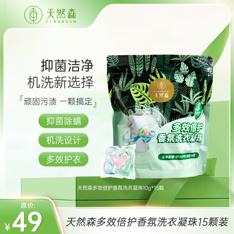 天然森  多效倍护香氛洗衣凝珠10g*15颗