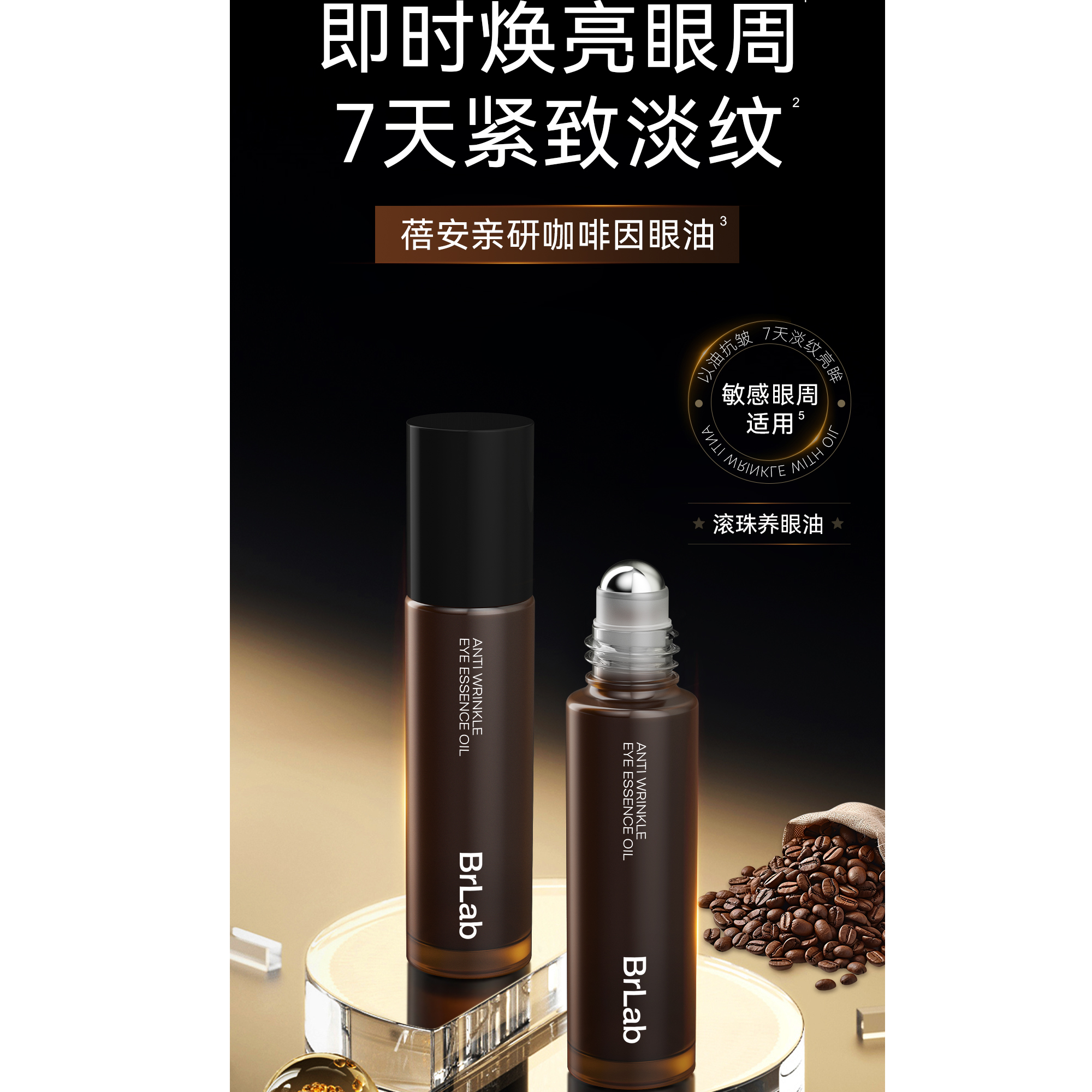brlab咖啡因眼油眼部精华油紧致抗皱淡纹改善暗沉黑眼圈眼霜zb