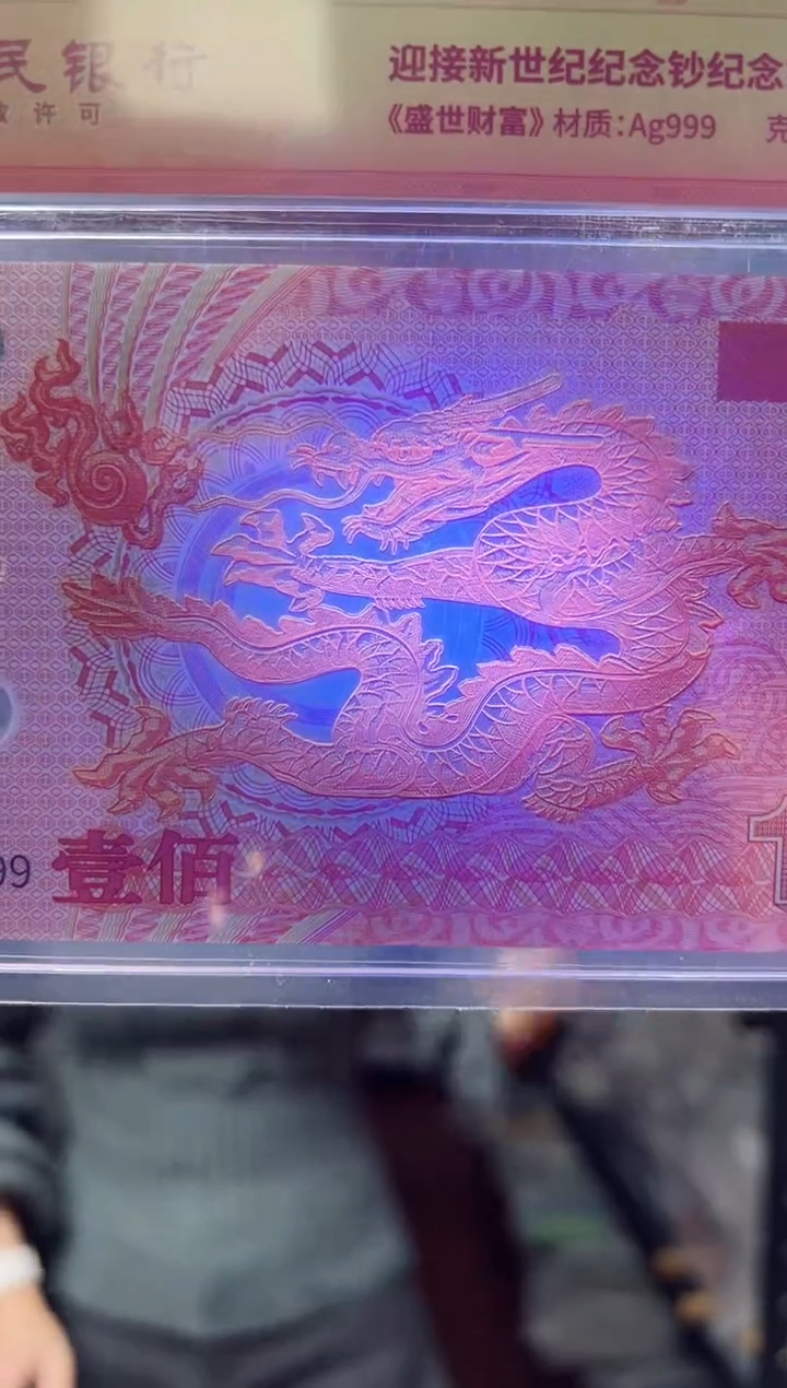 纸迎接新世纪纪念钞 龙   RCGS评级