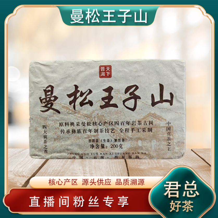 曼松王子核心产区生茶 山野岩韵贡茶 雅香回甘 普洱源头 200g/砖