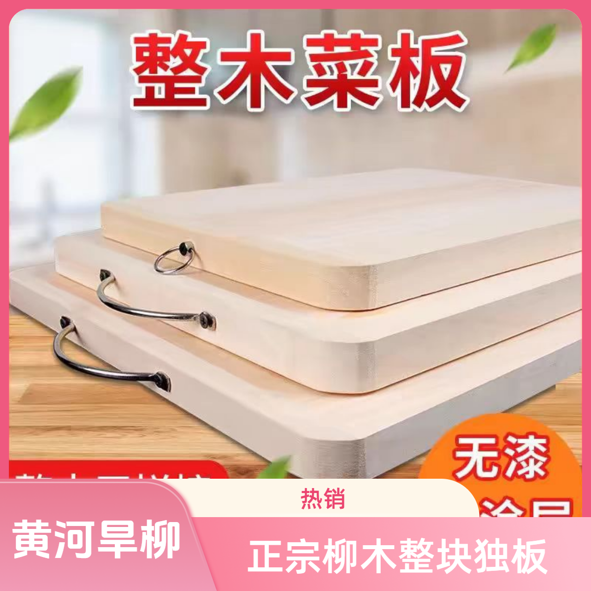 正宗柳木菜板整木整块独板双面使用防霉抗菌柳木砧板旱柳柳木案板