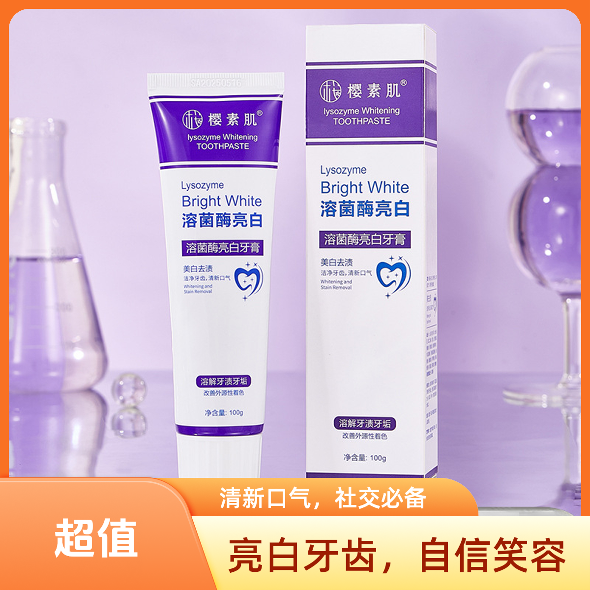 【九块九抢2支】樱素肌溶菌酶亮白牙膏美白清新口气紫色牙膏炫白