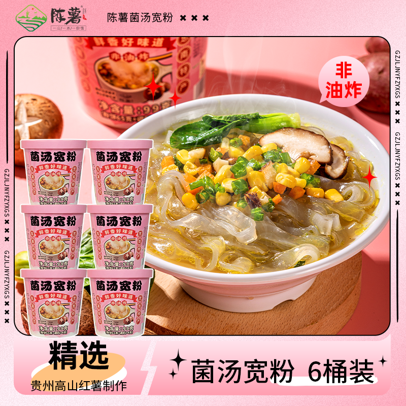 【陈薯纯红薯粉】陈薯纯红薯粉菌汤宽粉99g*6桶非油炸速食泡面
