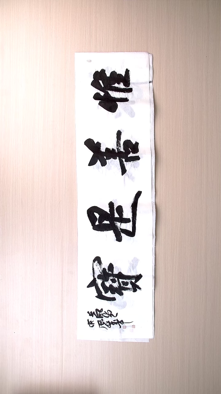 书法宋风华 山东德州138*34