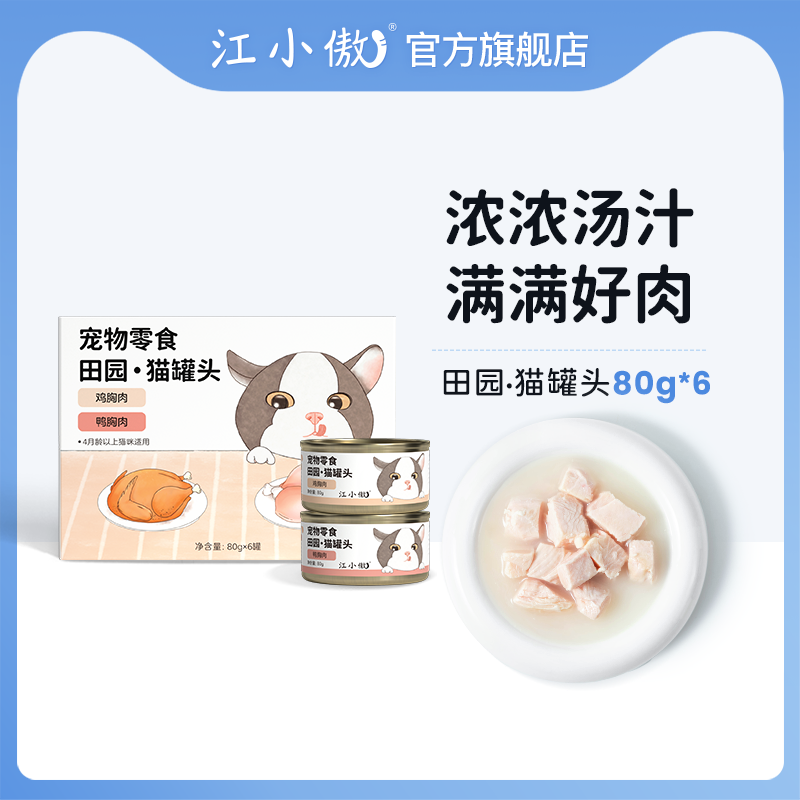 江小傲田园猫罐头宠物猫咪零食即食营养鸡胸肉湿粮拌粮辅食