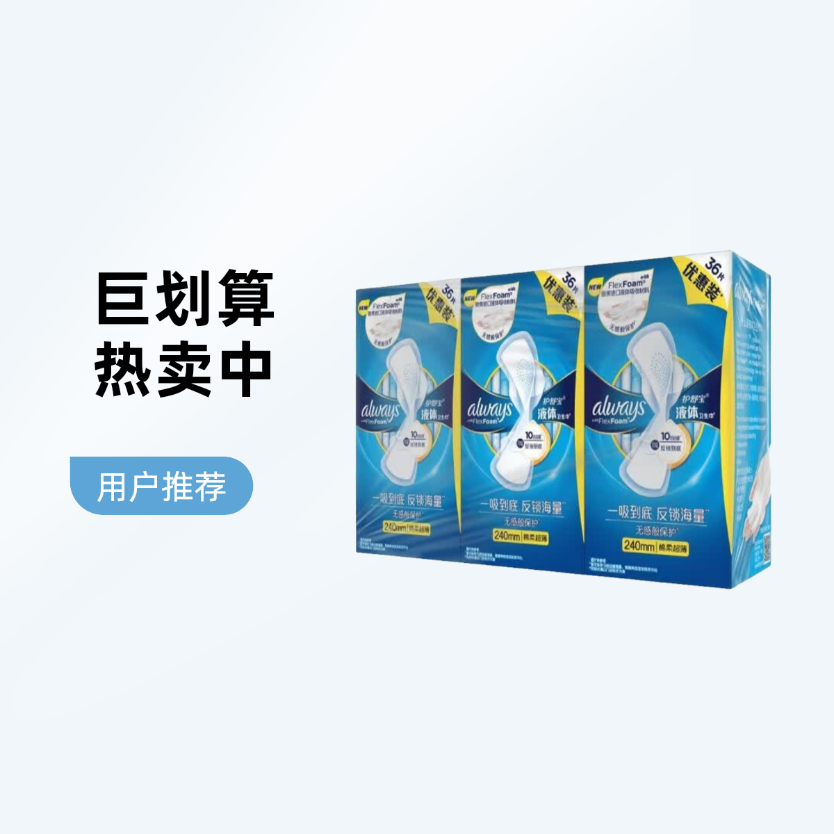 护舒宝 液体卫生巾 240mm 36片X3