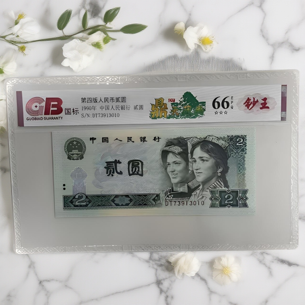 （鼎天藏幽）退市第四版人民币 902单张66E 封装鉴定 图片仅供参考