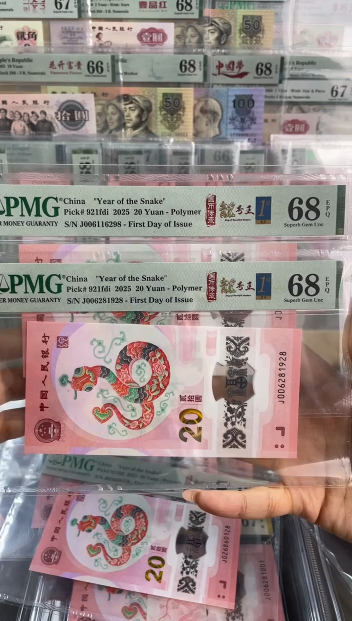 【闪购商品】塑料蛇钞靓号PMG68分尾9286 298