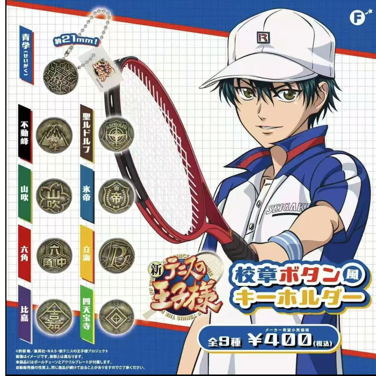 【网球队徽挂件】网球王子队徽纽扣挂件扭蛋（盲盒代拆）