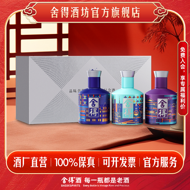 舍得【开年酒礼】上海文化纪念小酒礼盒浓香型白酒纯粮52度100ml