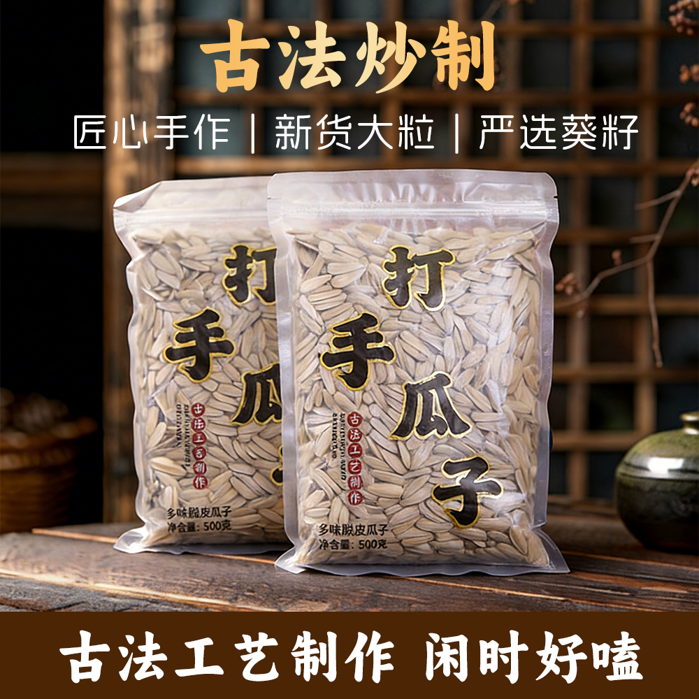 （两斤更划算）古法脱皮多味五香葵花子500克500G休闲小零