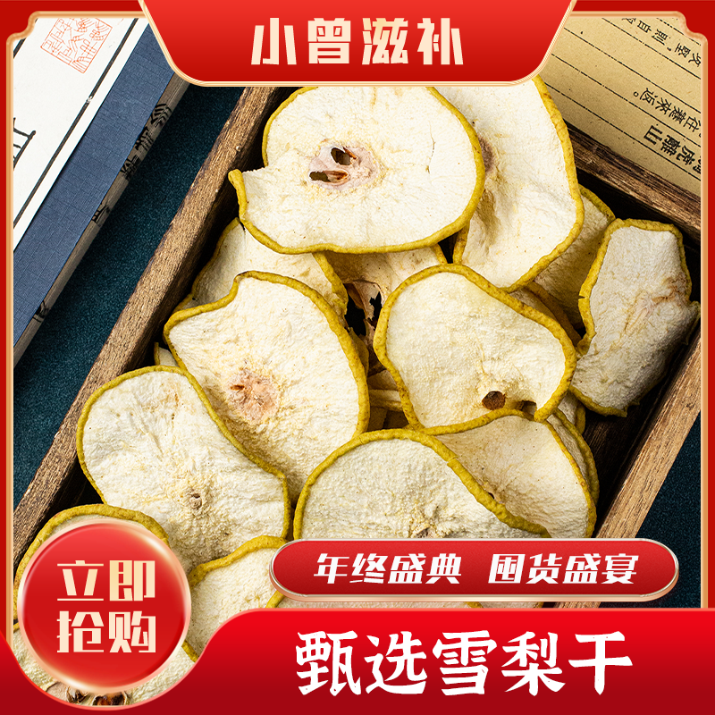 小曾甄选 雪梨干【s144鱼胶】