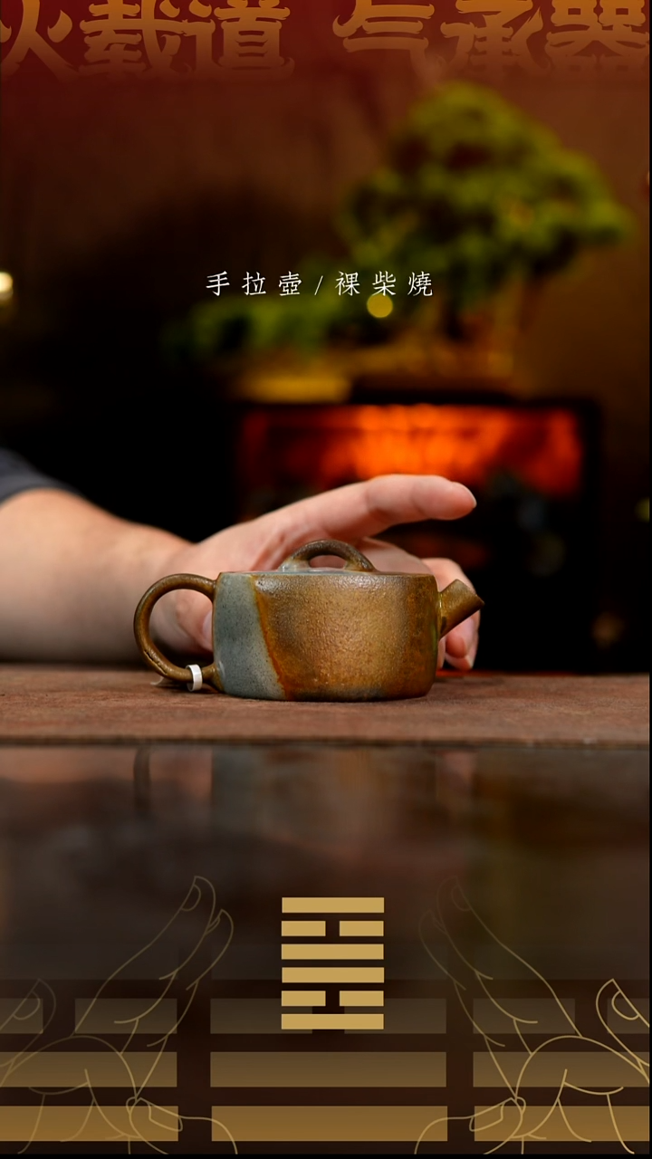 夸烧柴烧逐日壶微瑕231