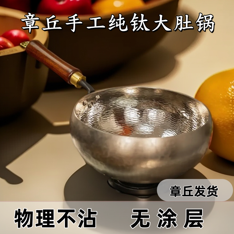 【纯钛大肚锅】章丘发货清仓不退不换手工锻打无涂层炒菜