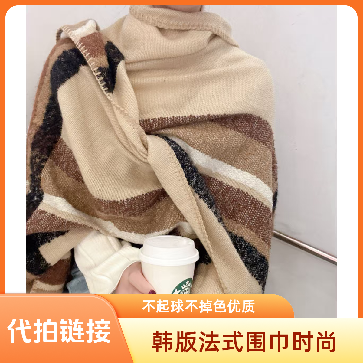 (代拍链接）法式韩版女不起球经典不掉色围巾森系条纹披肩格子