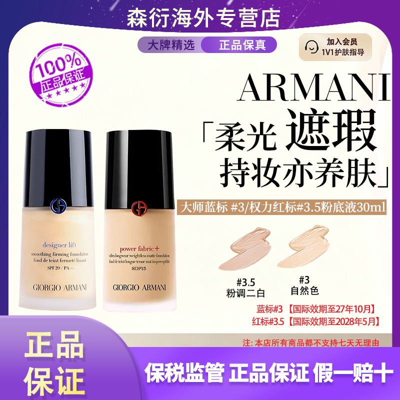 阿玛尼大师粉底液蓝标#3/权力红标#3.5 30ml无痕持妆遮瑕