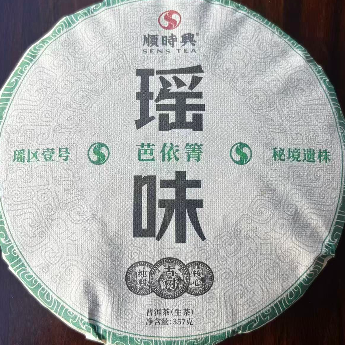 茶园世家SSX瑶味芭依箐古树普洱357g/饼 生普（10月27日）