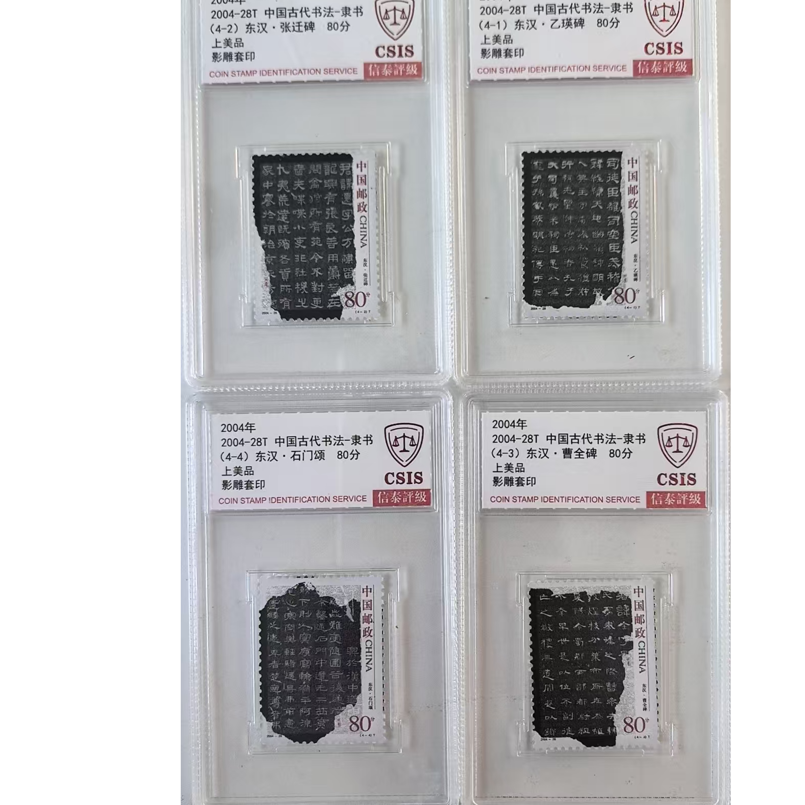 中国古代书法-隶书套票封装