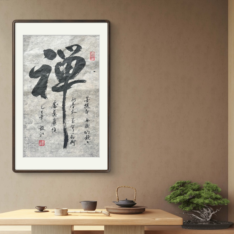 朱毅江 古纸书法 禅 无框