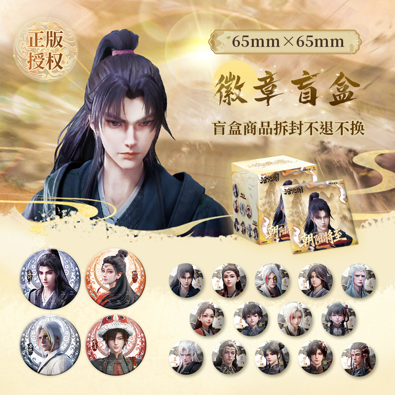 开心一下 XBOXONEX 神漫文化 沧元图朝阳将至系列徽章盲盒（代拆）