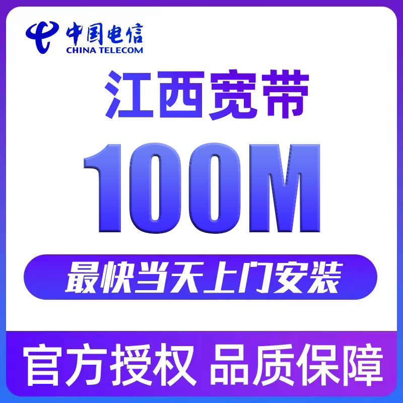 江西电信宽带100/200/300/500M预约办理上门安装