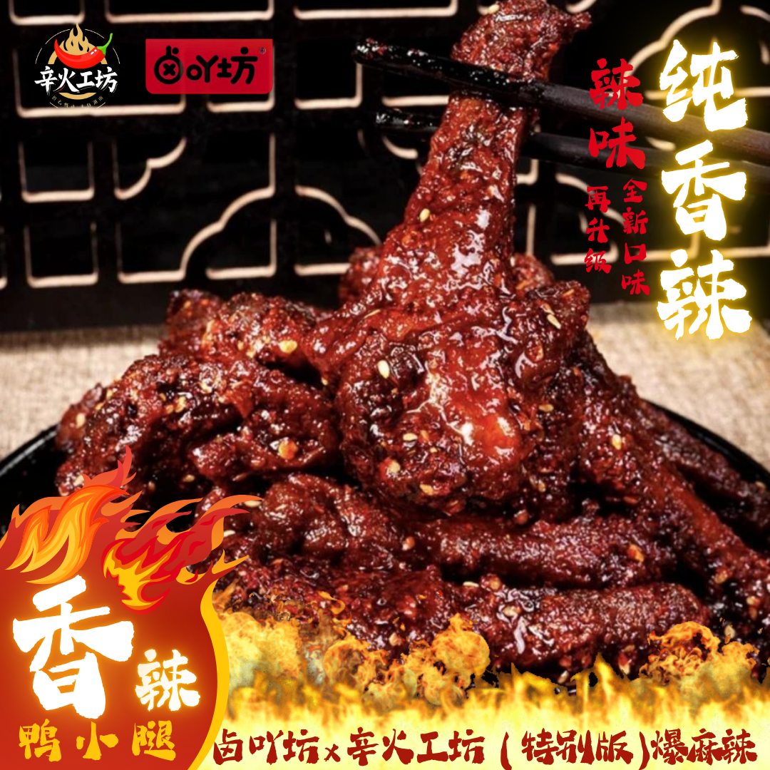 卤吖坊香辣鸭小腿下酒必备小食品70g*2鸭翅