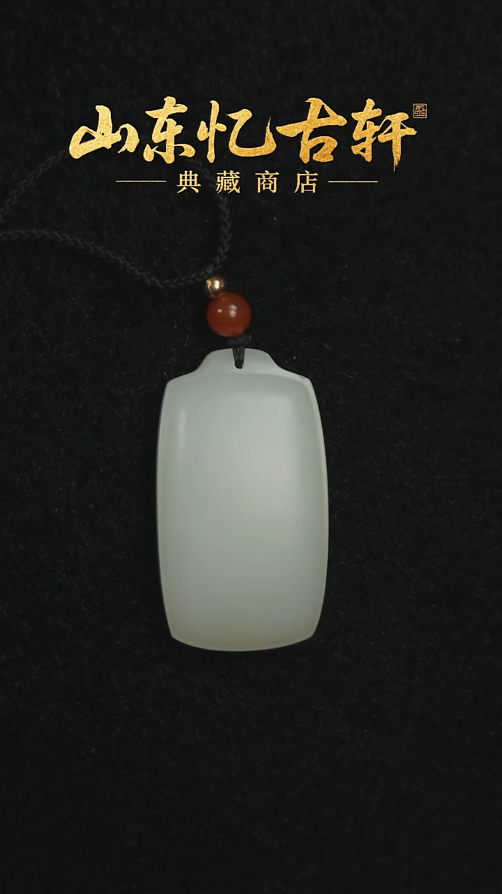 颈饰未镶嵌和田玉福*无事牌0450