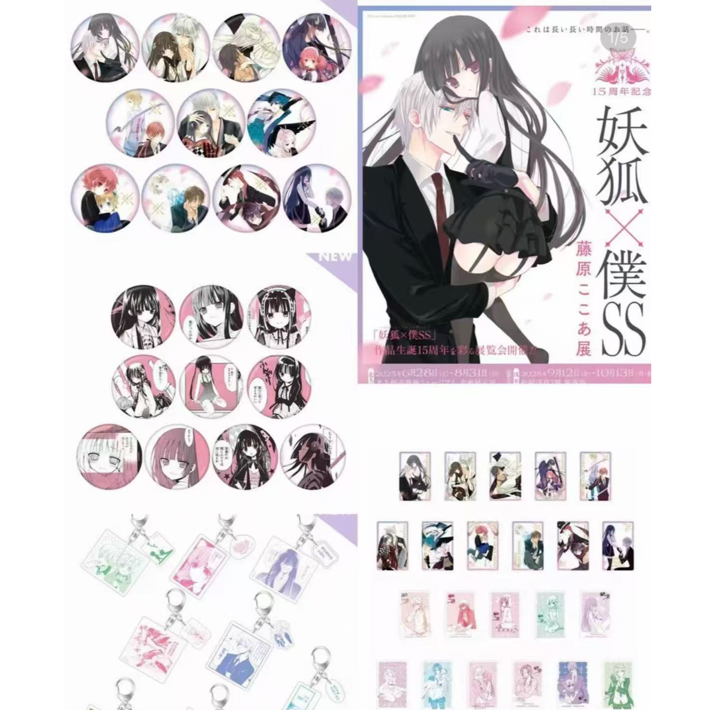 【妖狐x仆ss】15周年浅草原画展 吧唧/个人池/挂件/特典（盲盒代拆）