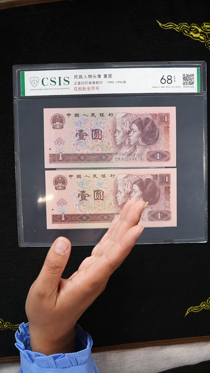 QB2181 第四套退市钞1990年1元+1996年1元 全同号 双胞胎 1套