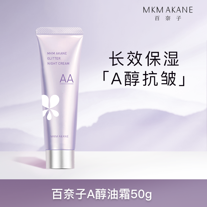 MKMAKANE百奈子A醇保湿油霜50g