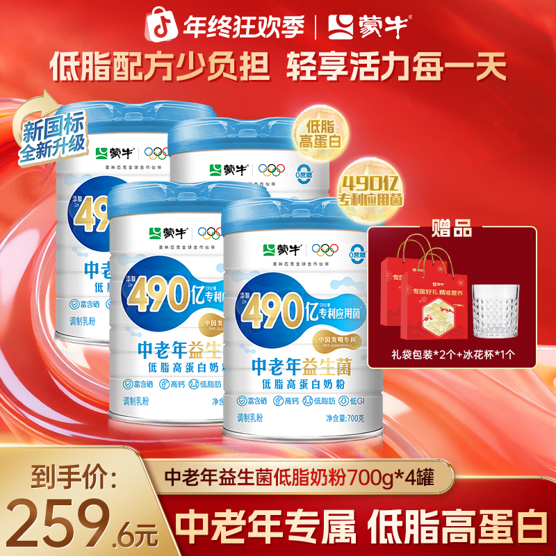 【家庭装】蒙牛490亿益生菌低脂高钙中老年奶粉700g高蛋白