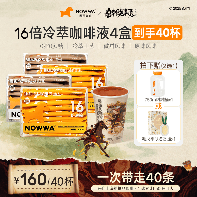 【李兰迪推荐】Nowwa16倍浓缩咖啡液冷萃速溶黑咖啡甄选顺滑4盒