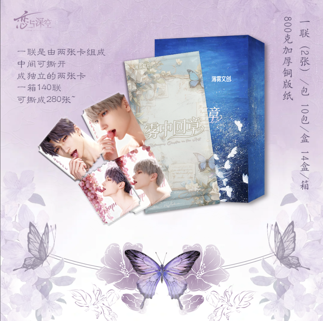 拆卡【薄雾文创 】恋与深空· 雾中回章收藏卡牌盲盒【二创】
