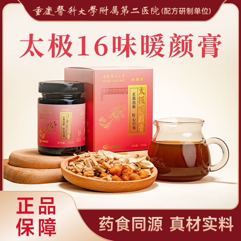 【官方旗舰】太极16味暖颜膏开路方气色红润非遗古方女性调理滋补品