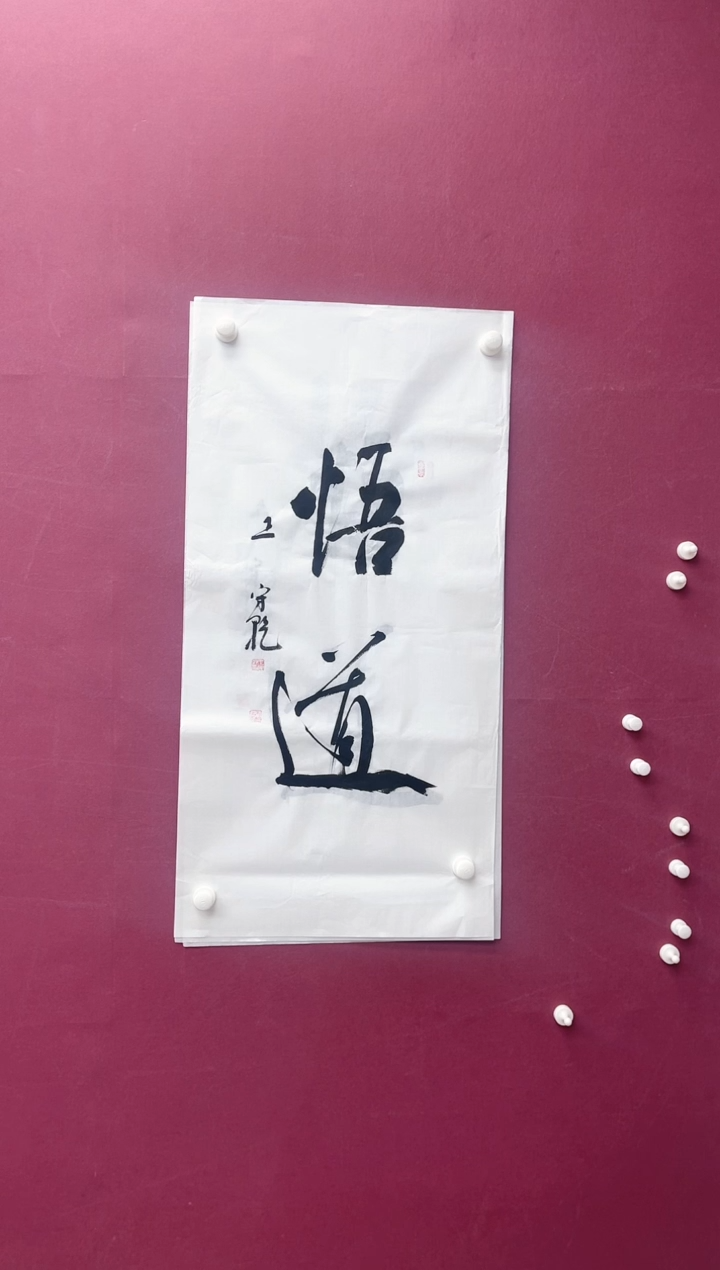 【闪购商品】书法悟道书法作品