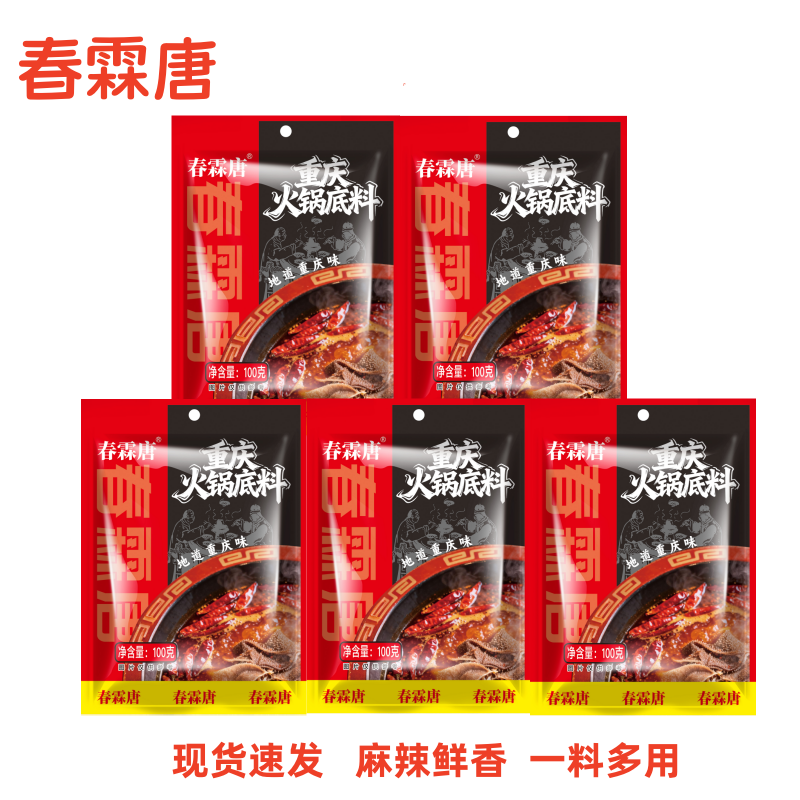 春霖唐 重庆火锅底料【主播推荐】麻辣鲜香火锅底料