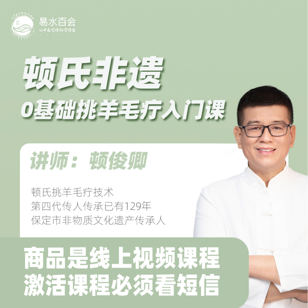 顿氏非遗 0基础挑羊毛疔入门课
