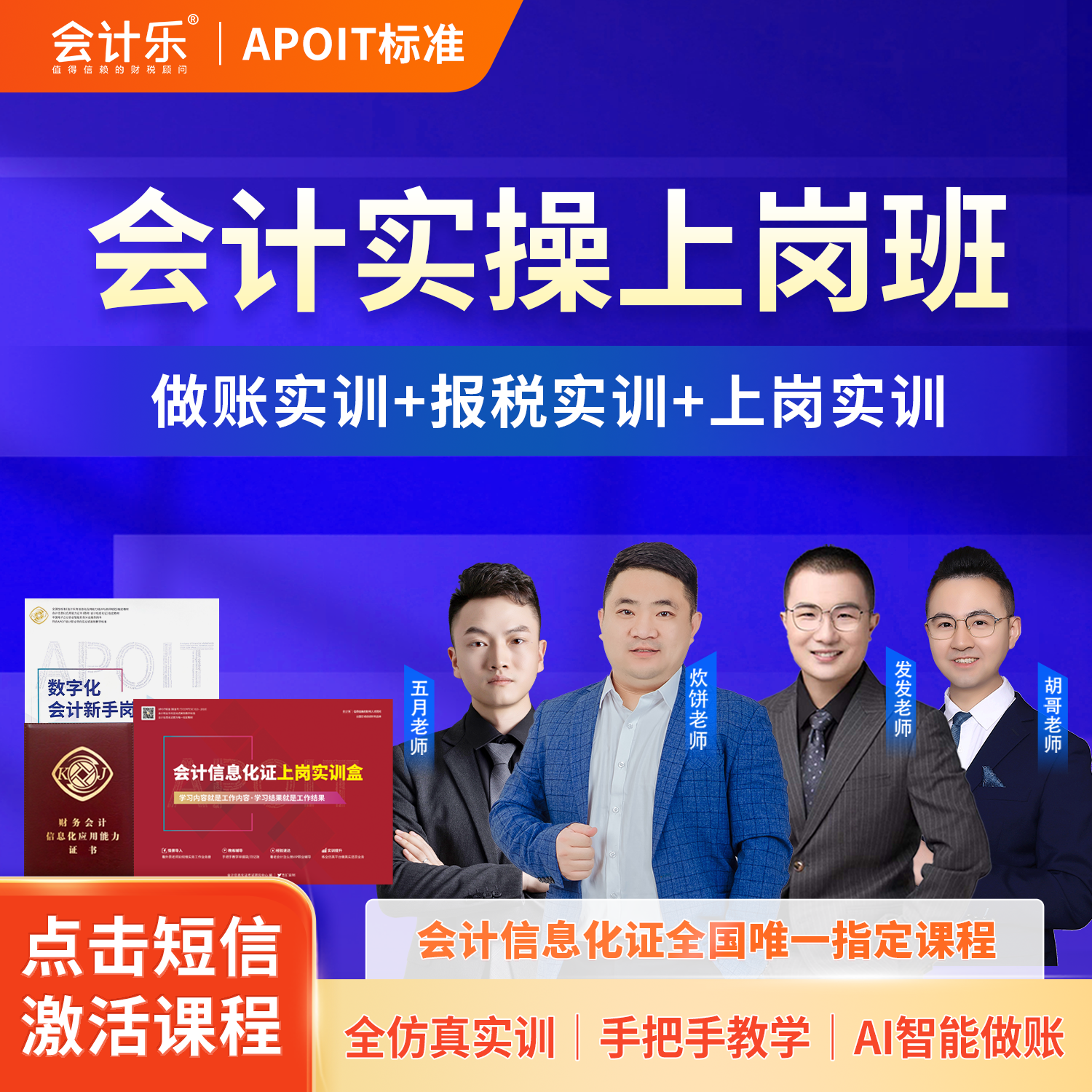 会计乐会计实操上岗班【会计信息化证指定课程】