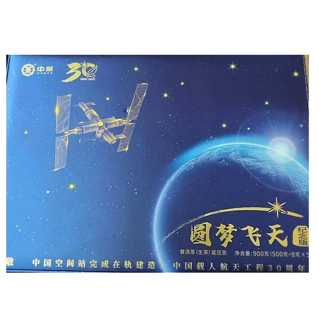 中粮集团【圆梦飞天 】 普洱茶（生茶）
